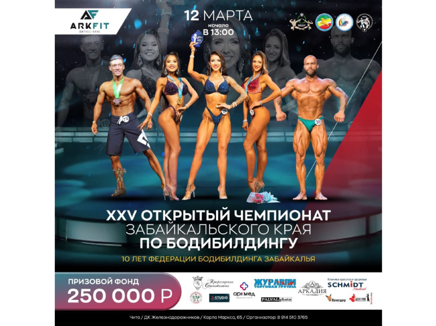  XXV открытый чемпионат Забайкальского края по бодибилдингу состоится в Чите